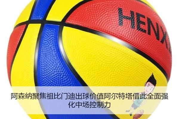 阿森纳聚焦祖比门迪出球价值阿尔特塔借此全面强化中场控制力