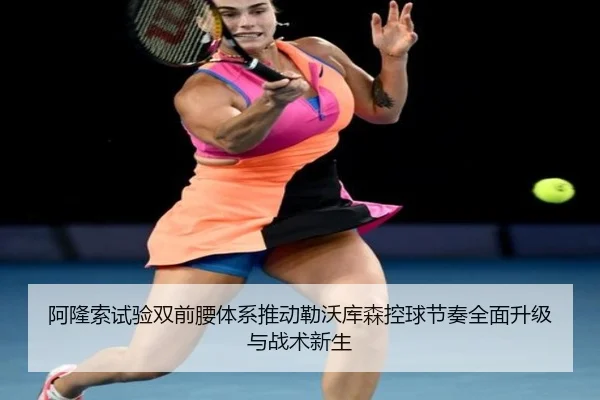 阿隆索试验双前腰体系推动勒沃库森控球节奏全面升级与战术新生